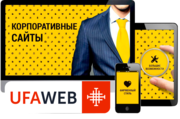 Корпоративный сайт для бизнеса от компании "UfaWeb".